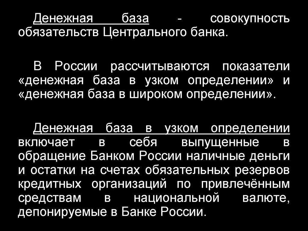 Определение денежной базы