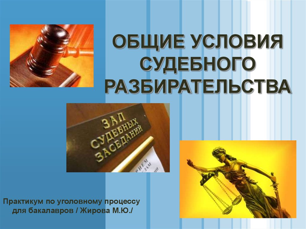 Судебное разбирательство в уголовном процессе. Общие условия судебного разбирательства. Основные условия судебного разбирательства. Общие условия судебного разбирательства. Судебное разбирательство.. Условия судебного разбирательства в уголовном процессе.