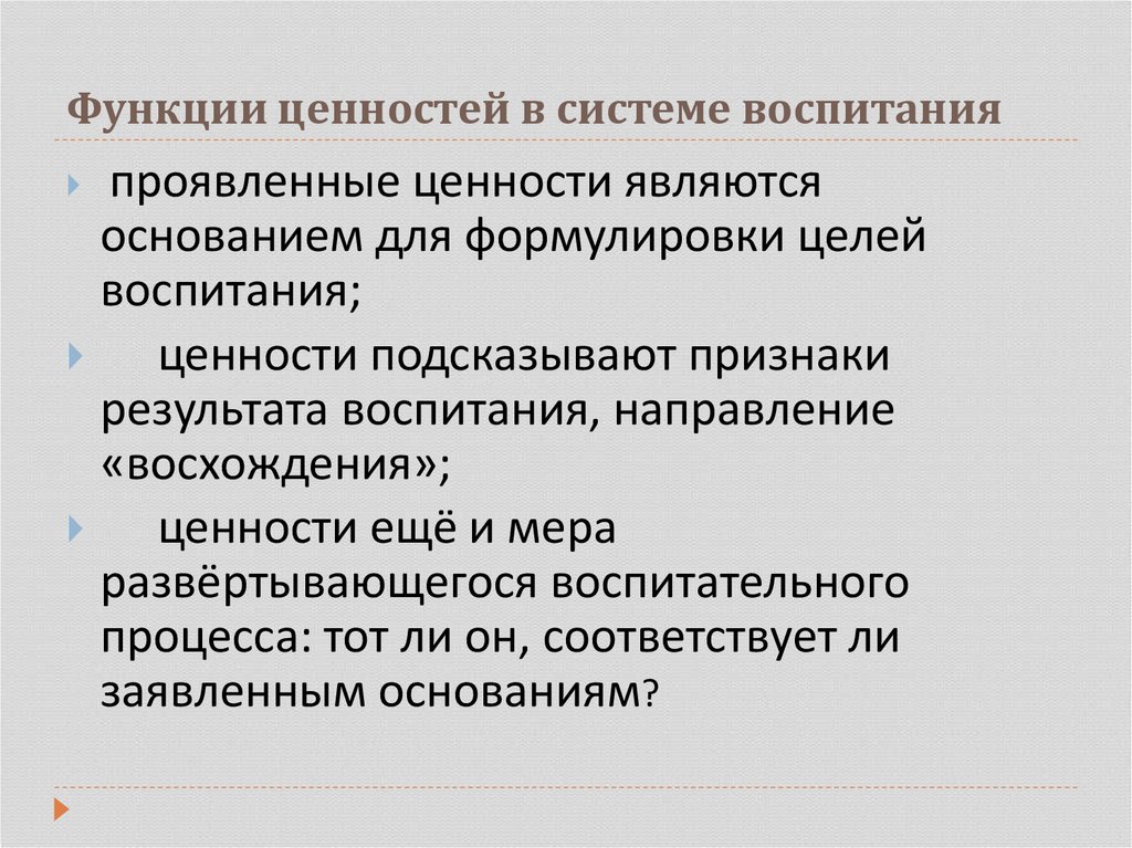 Основные функции ценностей