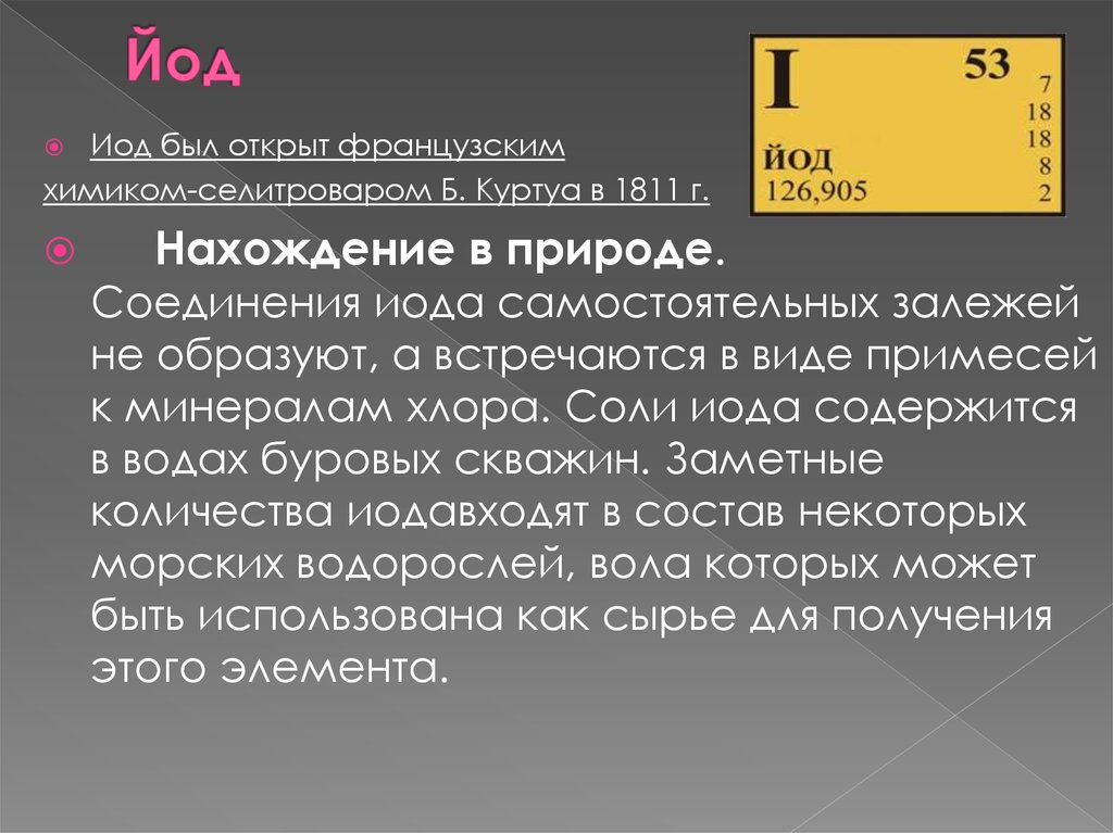 Роль р. Нахождение йода в природе. Соединения йода в природе. Что относиться к Йоду. Йод в природе кратко.