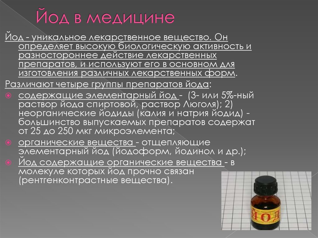 Применение йода. Йод в медицине. Йод применяется. Применение йода в медицине.