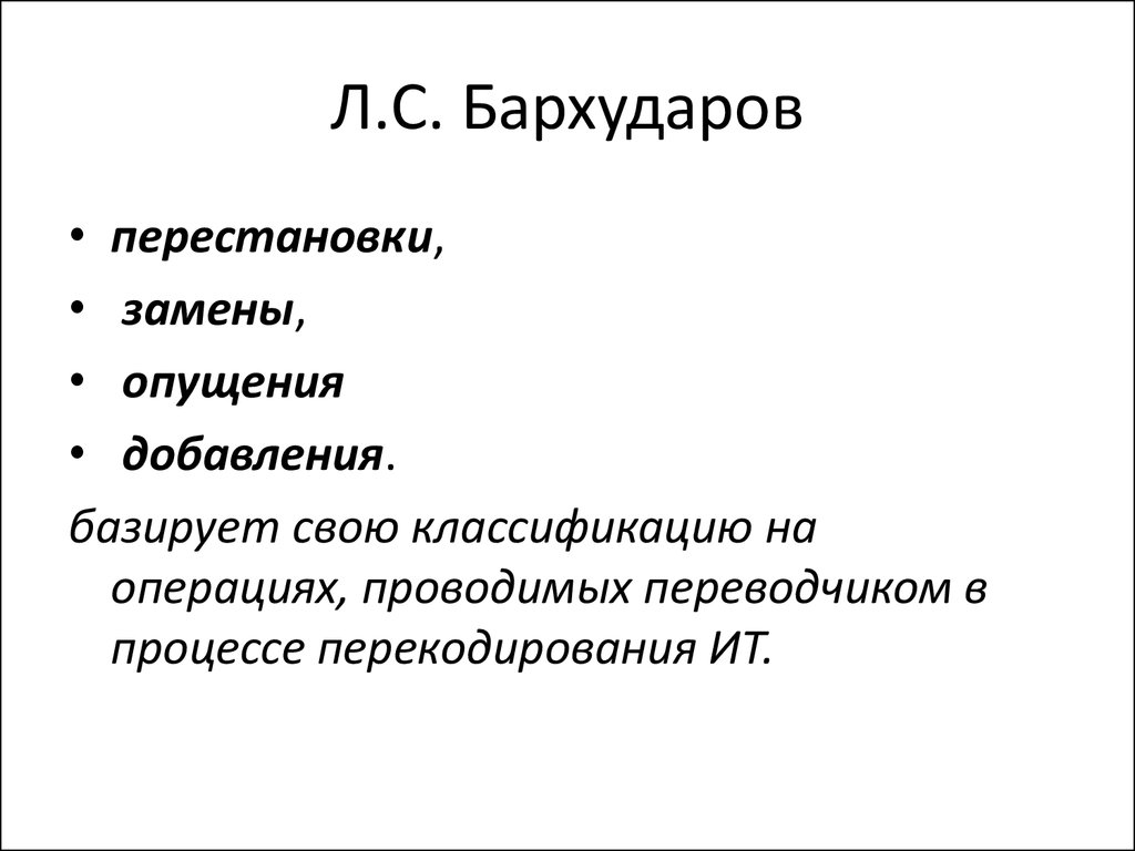 Переводческие трансформации по комиссарову. Классификация трансформаций по Бархударову. Виды переводческих трансформаций по Бархударову. Бархударов переводческие трансформации. Л С Бархударов.