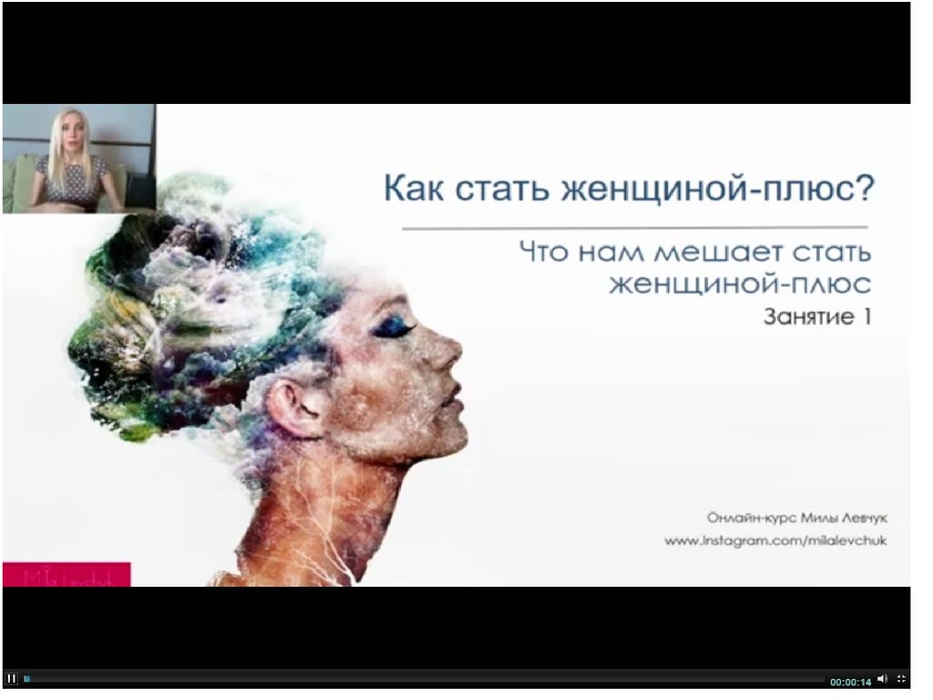 Presentation plus think. Как стать женщиной плюсом. Стань женщиной. Презентация стала женщиной. Курсы женщина плюс.