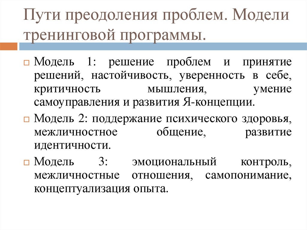 Навыки преодоления трудностей. Пути преодоления проблем. Модель проблемы. Вузе профессиональные пути преодоления трудностей.