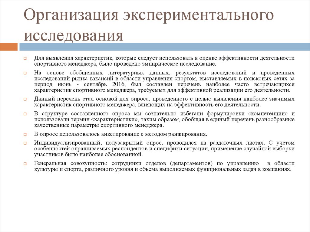 Суть проведенного исследования. Организация экспериментального исследования. Организация практического исследования. Методы проведения экспериментальных исследований. Организация и проведение опытно-экспериментального исследования.