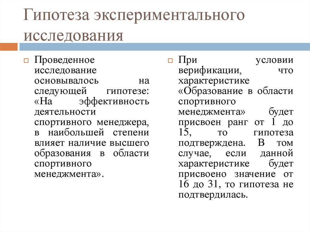 Психологическая гипотеза исследования. Экспериментальная гипотеза. Экспериментальная гипотеза пример. Экспериментальная гипотеза в психологии. Гипотеза исследования в психологии это.