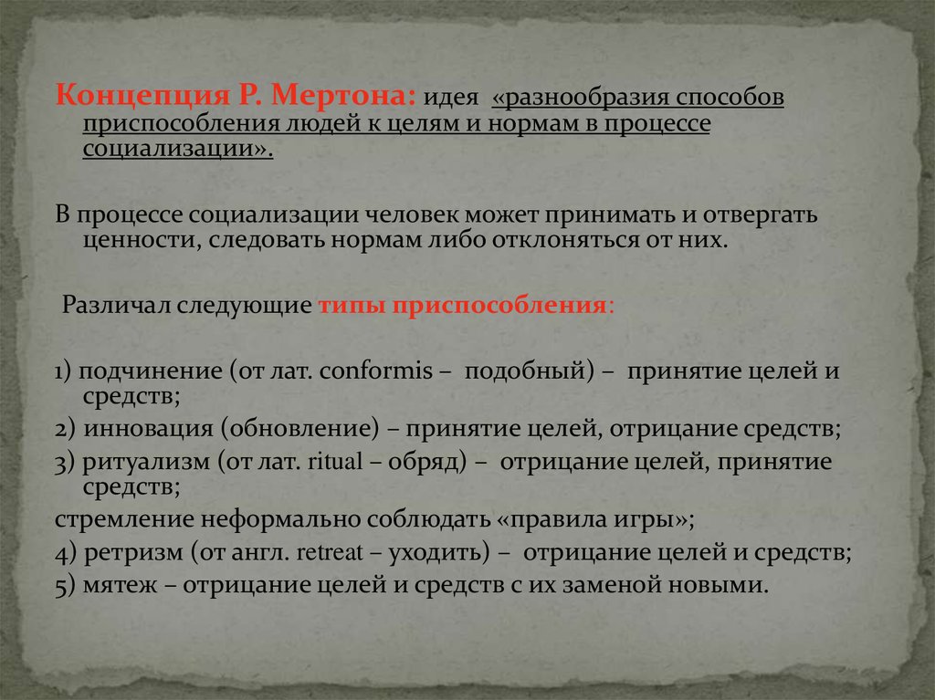 Понятия р. Концепции р.Мертона. Концепция приспособления Мертона. Концепция Роберта Мертона. Концепция научного этоса Мертона.