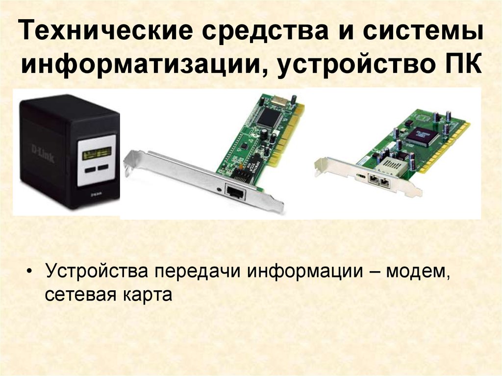 Средства персонального компьютера. Устройства передачи (сетевая плата, модем). Технические средства. Технические средства персонального компьютера. Технические устройства для передачи информации.