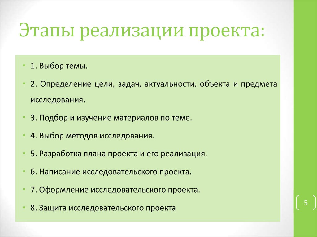 Этапы реализации исследовательского проекта