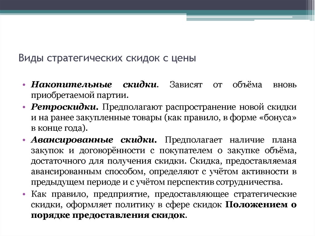 Предоставление скидки. О предоставлении скидки. Виды скидки и условия их предоставления. Виды скидок. Предоставление скидки покупателю.