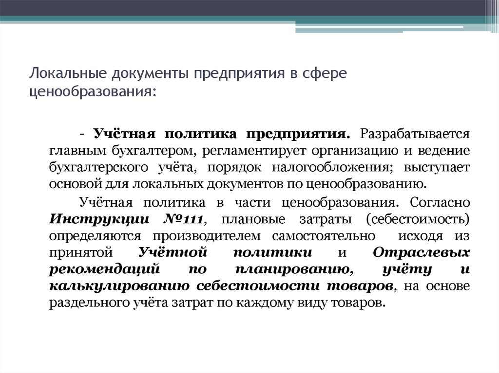 Документы предприятия. Локальные документы предприятия. Локальные документы это. Порядок ценообразования и ценовая политика организации. Внутренние документы компании.