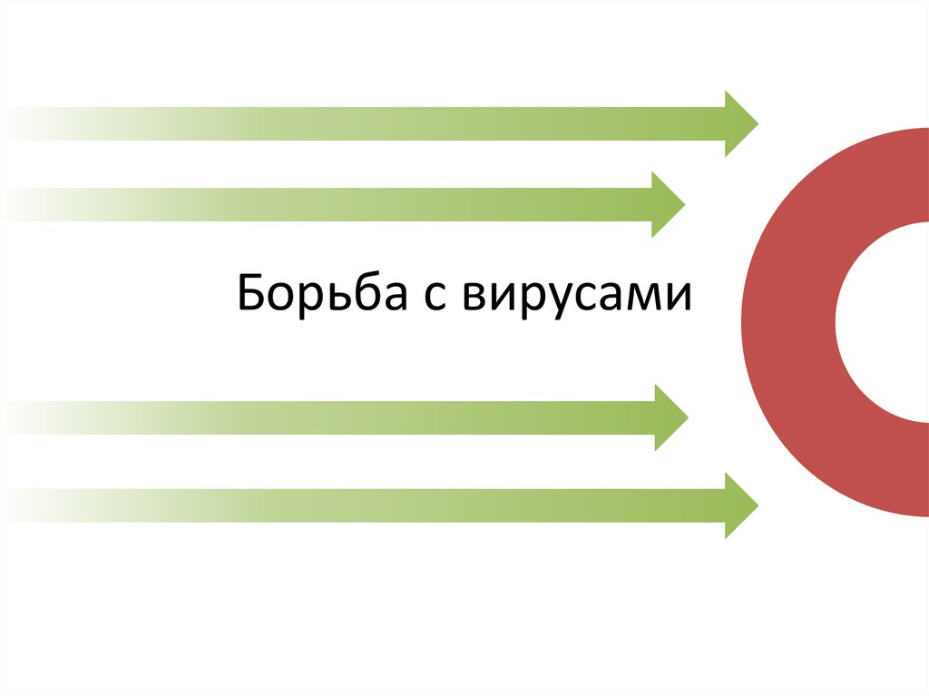 Рекламный вирус. Борьба с вирусами. Борется с вирусом. Борьба с вирусом картинки. Боремся с вирусом картинки.