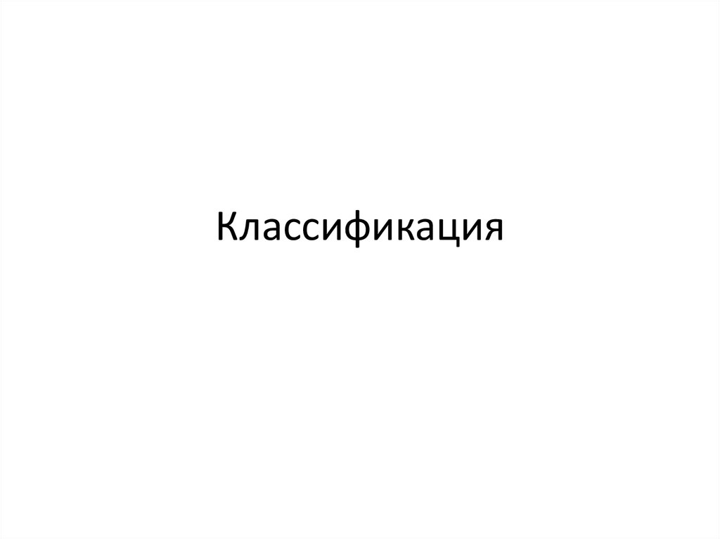 Классификация