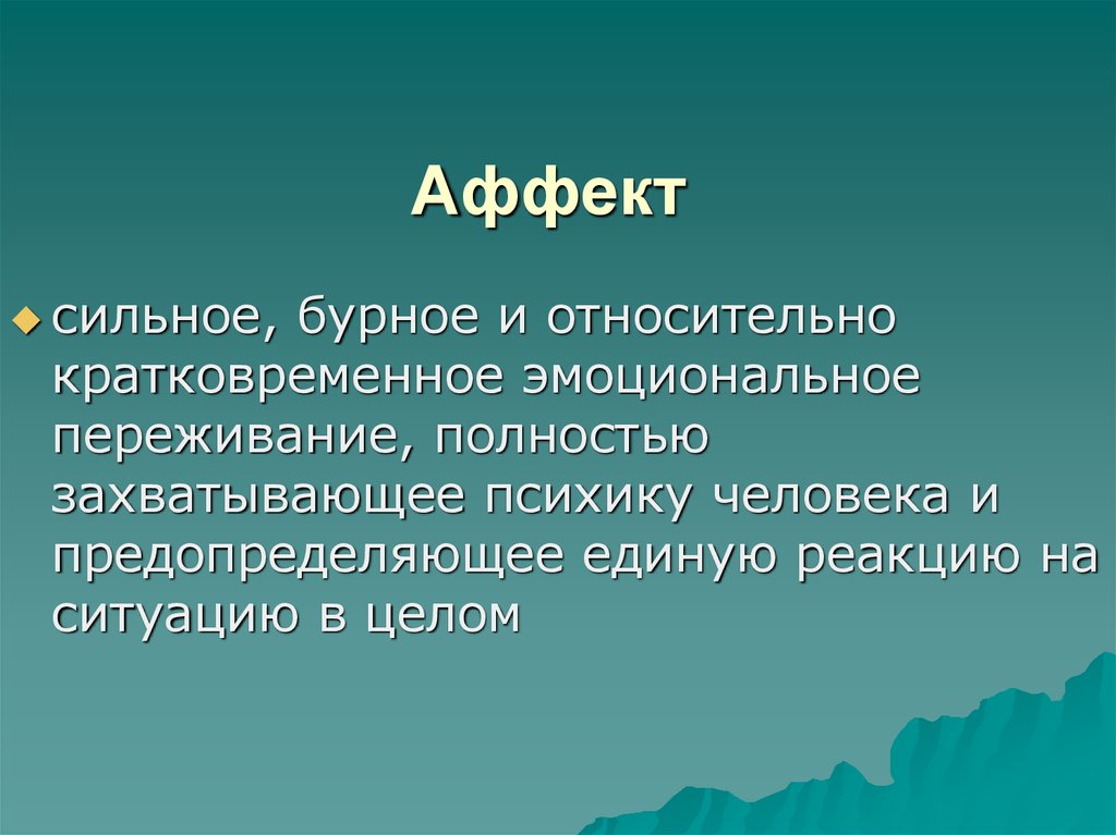 Настроение аффект стресс фрустрация. Сильные кратковременные эмоциональные переживания это. Сильное и относительно кратковременное эмоциональное состояние это. Сильное и относительно кратковременное эмоциональное. Относительно кратковременное сильное эмоциональное переживание.