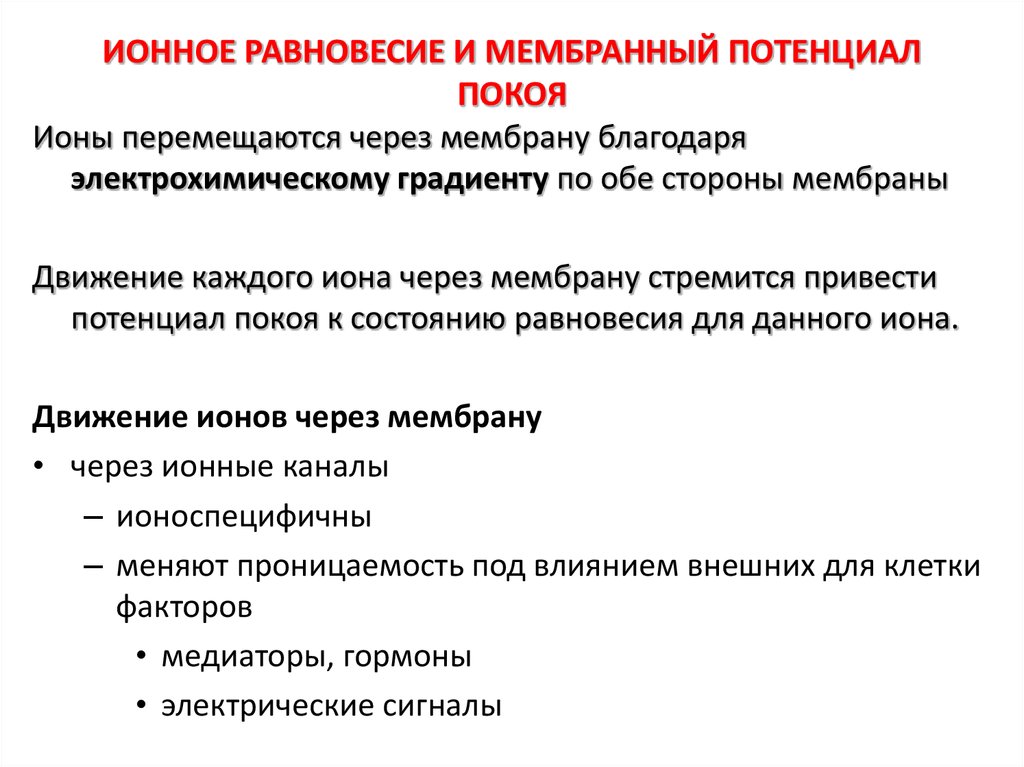 Равновесный мембранный потенциал