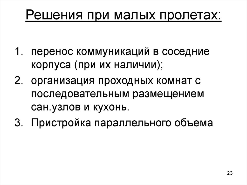 Коммуникативные особенности реконструкции зданий. Перенос коммуникаций.