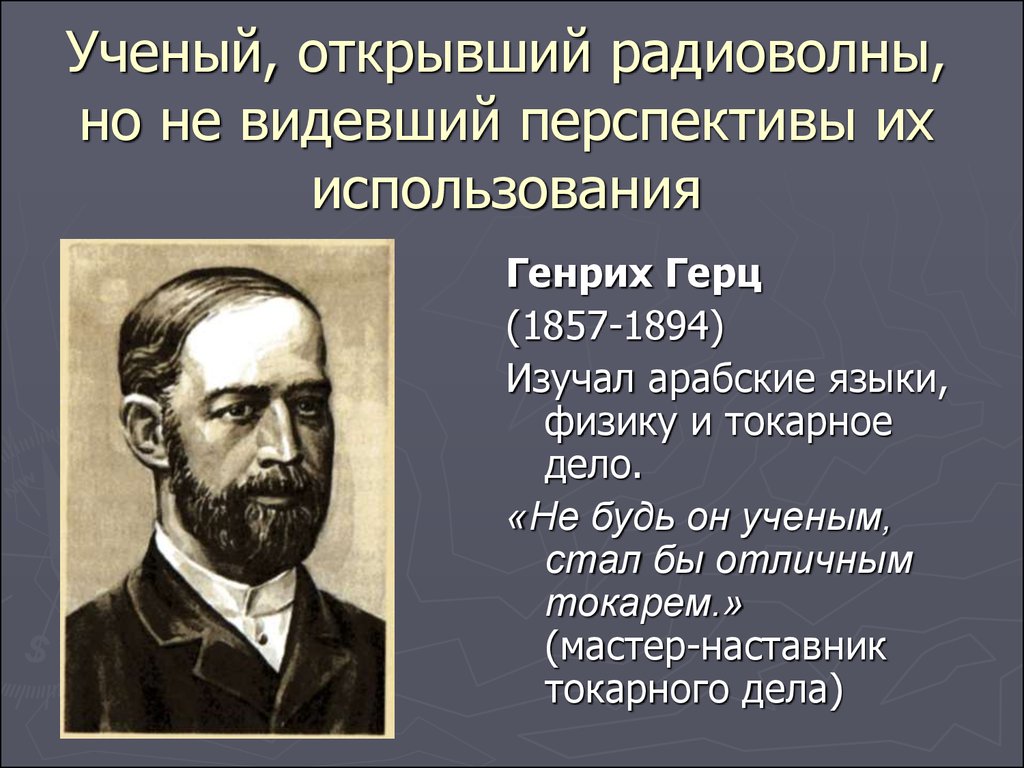 Виртуальный музей радиосвязи - презентация онлайн