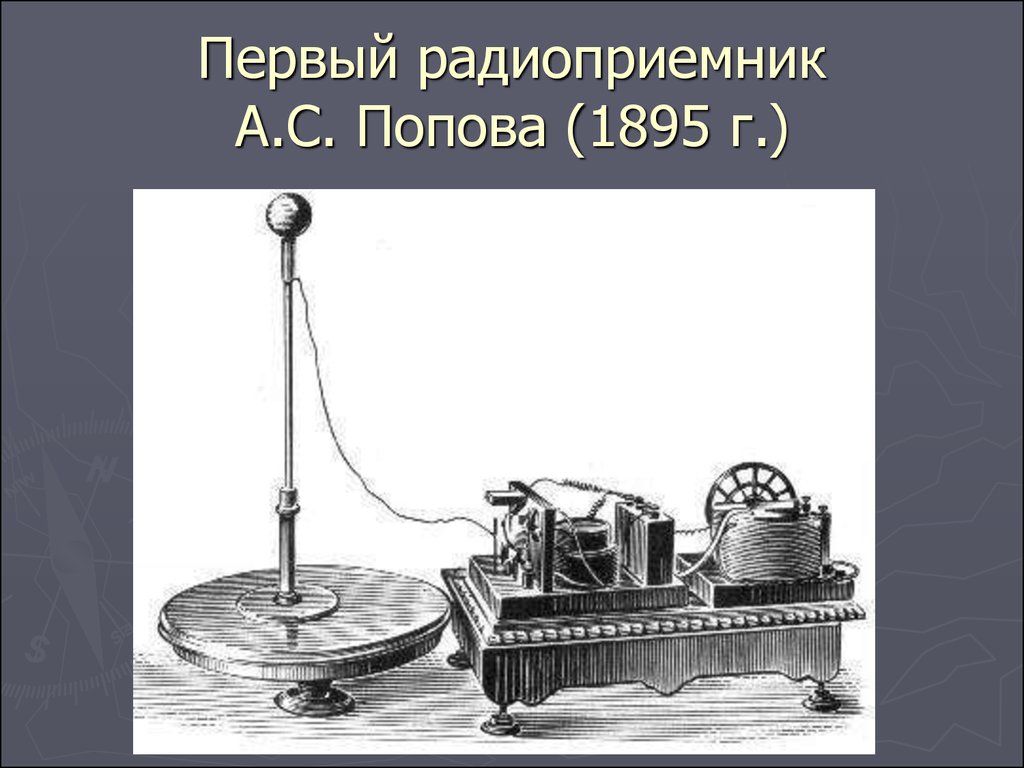 Первый радиоприемник А.С. Попова (1895 г.)