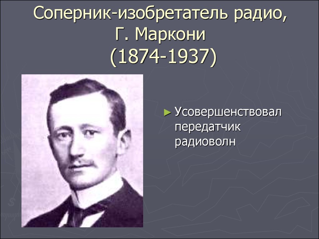 Кто придумал радио. Изобретатель радио. Кто изобрел радио. Маркони изобретатель радио. Кто придумал радио первым.