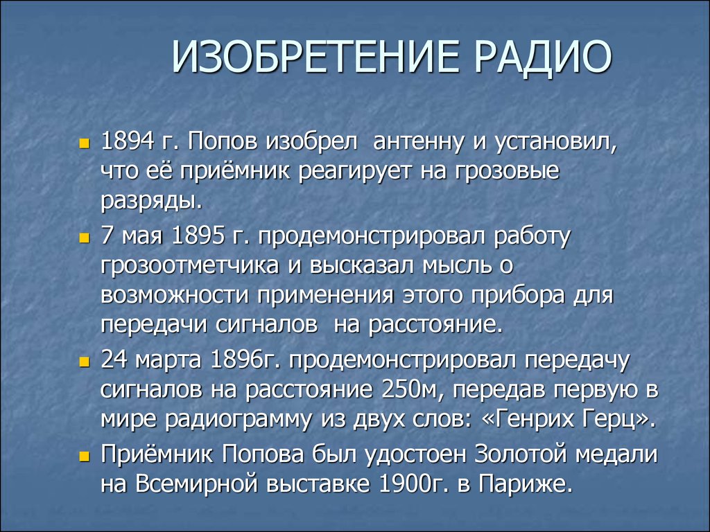 Изобретение радио презентация