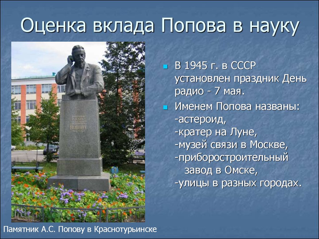 Оценка вклада Попова в науку