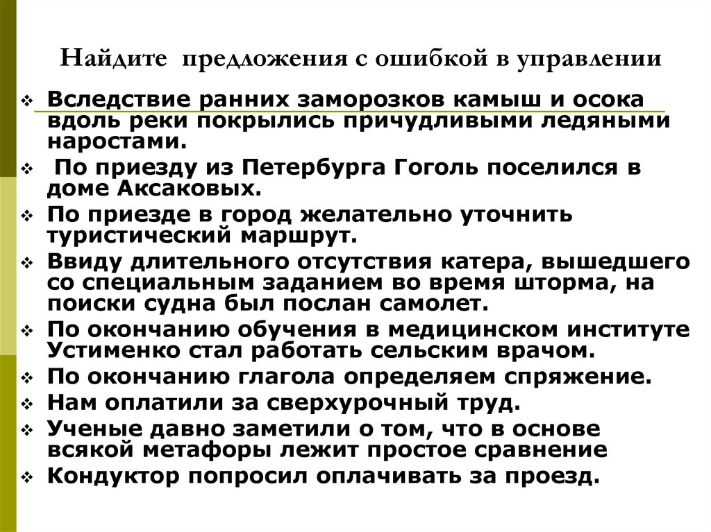 Ошибка в управлении. Предложение с ошибкой в управлении. Ошибка в управлении примеры. Ошибки в управлении в русском языке. Предложения с ошибочным управлением.