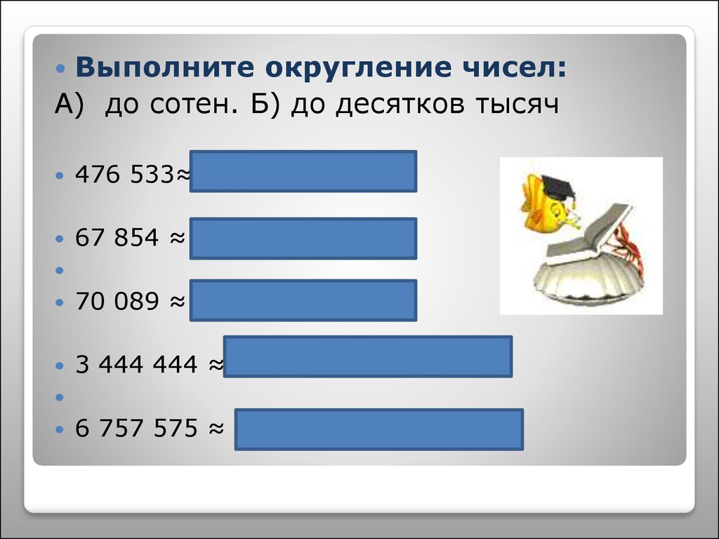 Округление чисел прикидки 5 класс презентация мерзляк