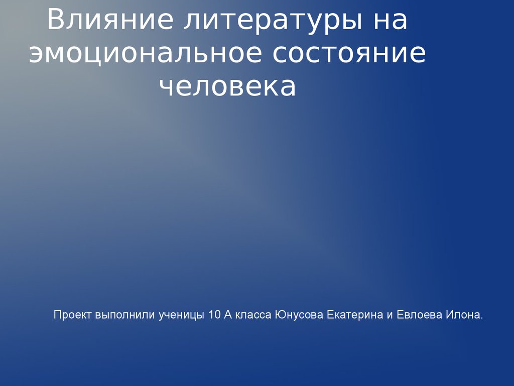 Как литература влияет на жизнь. Влияние литературы на человека. Литература влияет на человека. Влияние литературы на эмоциональное состояние человека. Как литература влияет на человека.