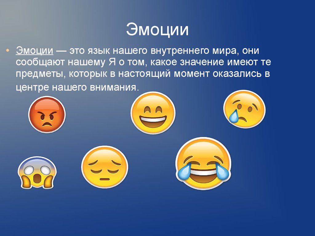 Чувство презентация. Эмоции для презентации. Чувства для презентации.