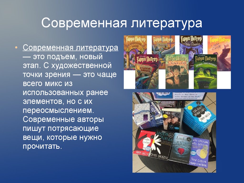 Литература влияние. Современни литература. Современная литература. Современные произведения литературы. Литература и современность.