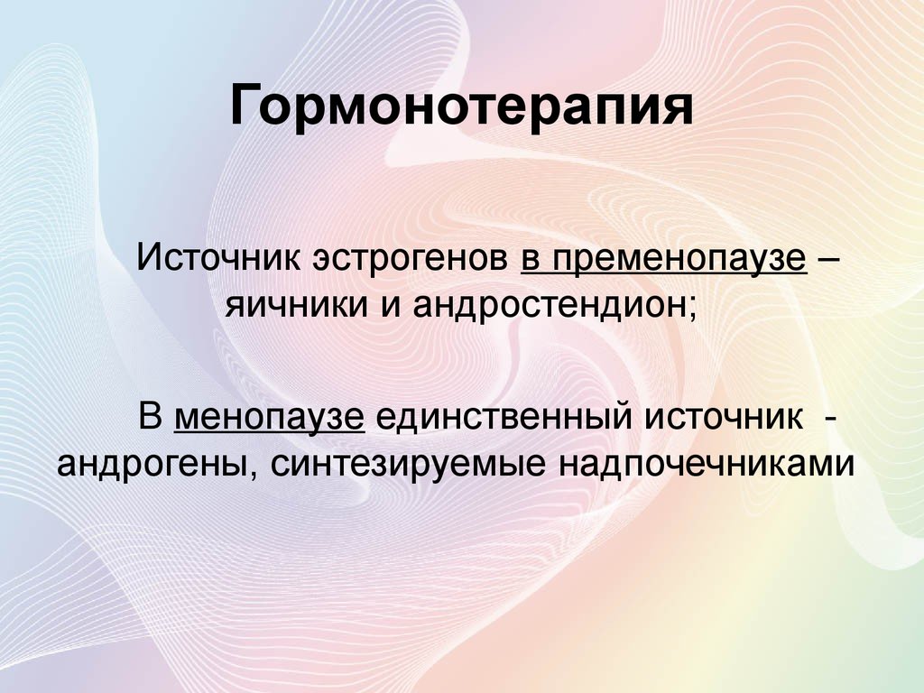 Гормонотерапия в гинекологии презентация