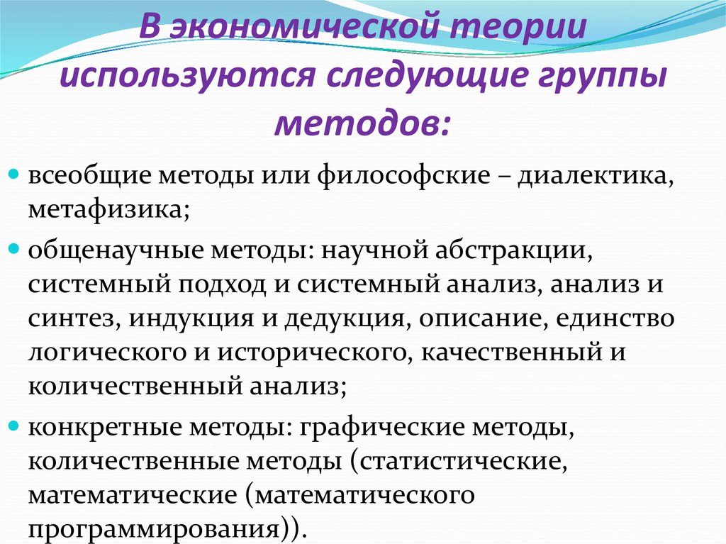 Сущность научной теории. Всеобщие методы экономической теории.