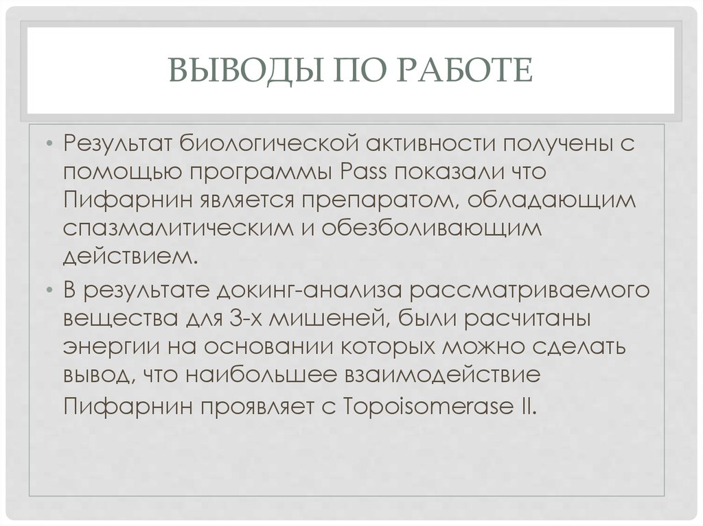 Выводы по работе