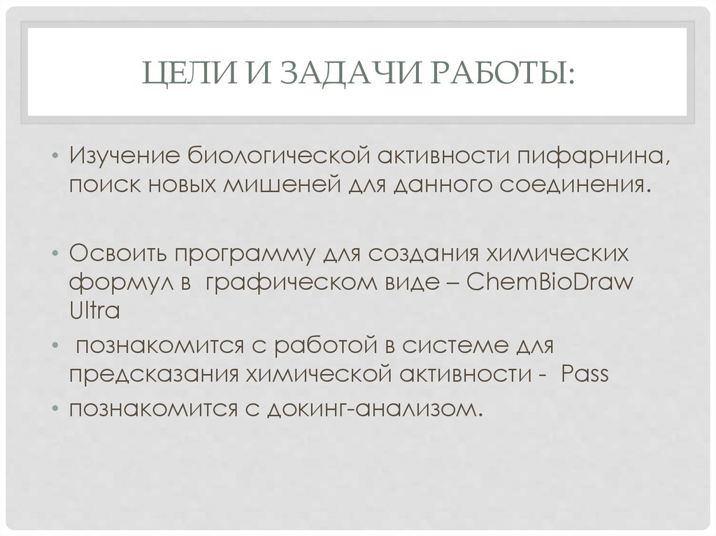 Цели и задачи работы: