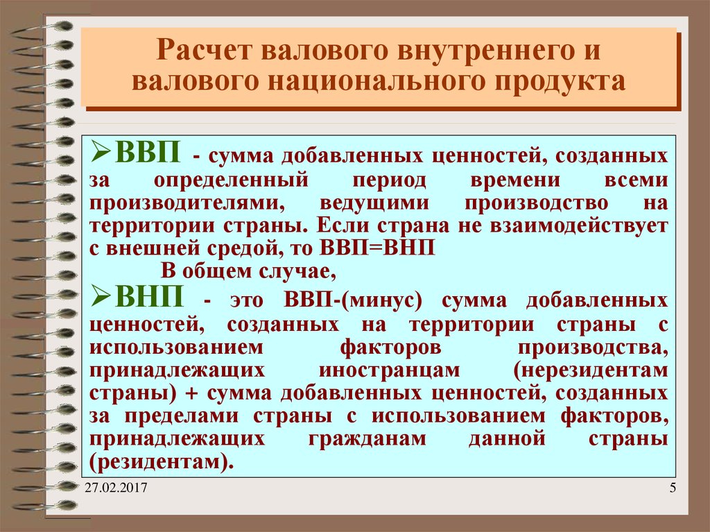 Расчет валового внутреннего и валового национального продукта