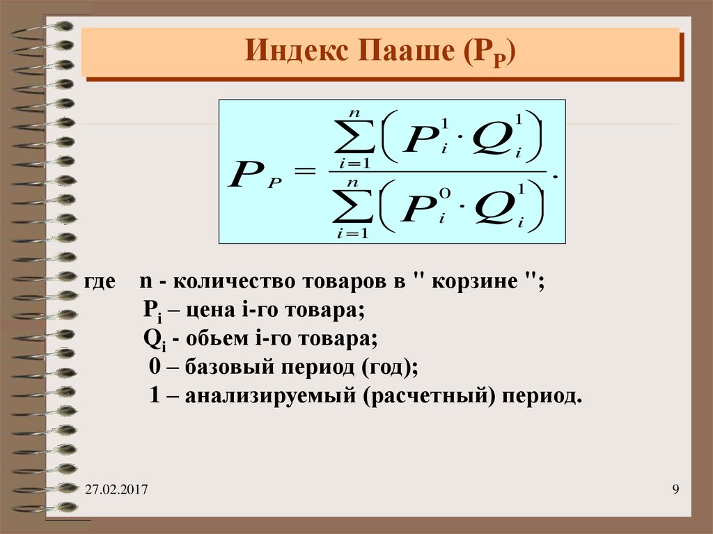 Индекс цен пааше строится