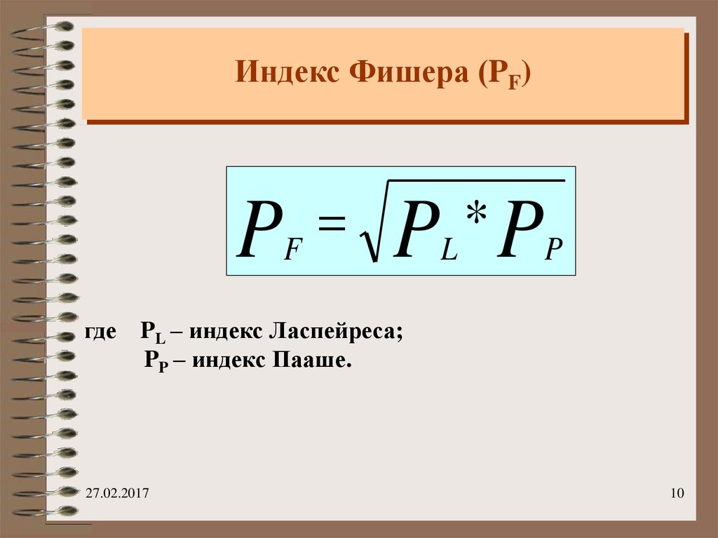 Идеальный период. Индекс Фишера формула. Агрегатные индексы Фишера рассчитывается. Индекс Ласпейреса и Пааше и Фишера формула. Индекс и. Фишера рассчитывается по формуле.