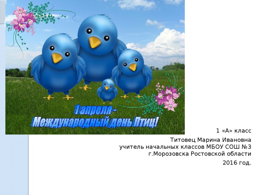 1 апреля всемирный день птиц. День птиц. Международный день птиц. 1 Апреля Международный день птиц. День птиц презентация.