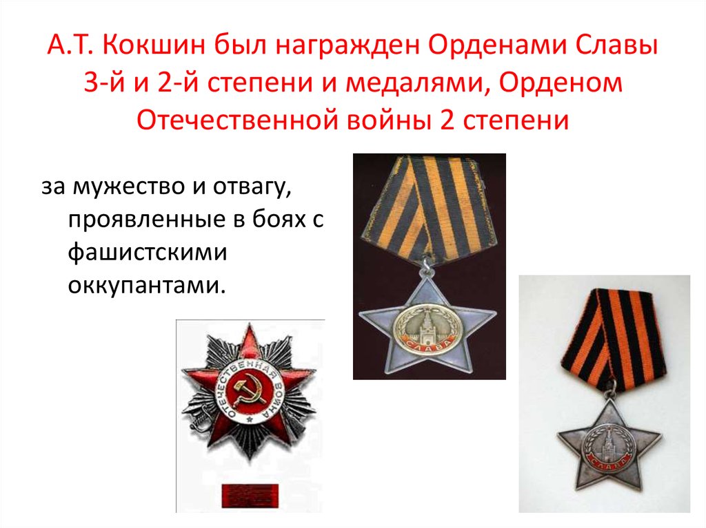 А.Т. Кокшин был награжден Орденами Славы 3-й и 2-й степени и медалями, Орденом Отечественной войны 2 степени