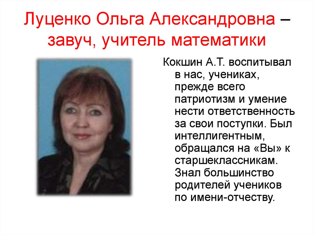 Луценко Ольга Александровна –завуч, учитель математики