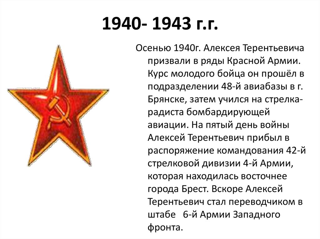 1940- 1943 г.г.