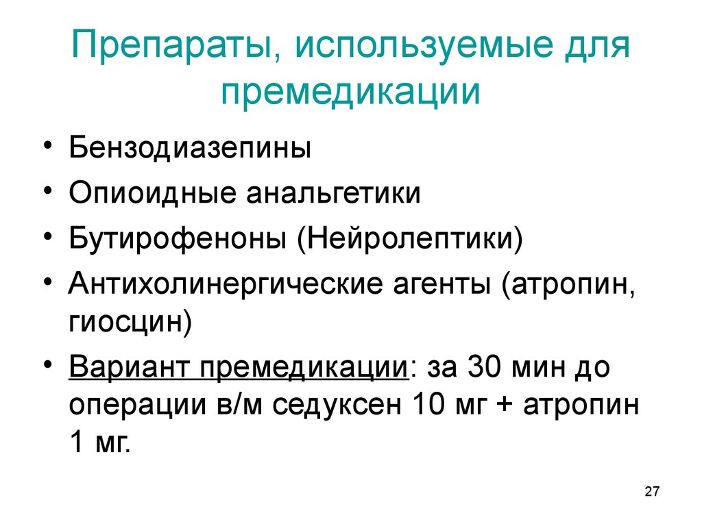 План премедикации к плановой операции в хирургии