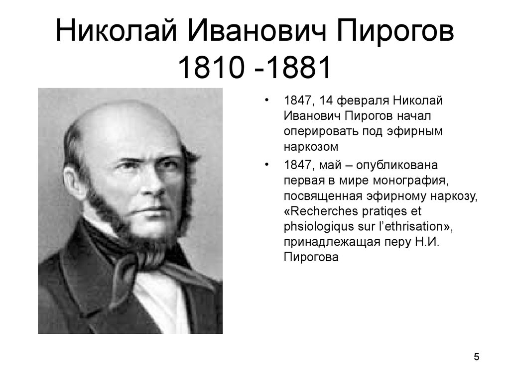 Пирогова и е россия. Н.И.пирогов (1810-1881). Николаю Ивановичу Пирогову (1810–1881)..