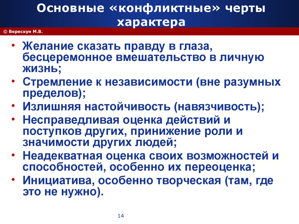 Частое появление. Основные конфликтные черты. Конфликтные черты характера. Черты конфликтной личности. Особенности характер конфликта.