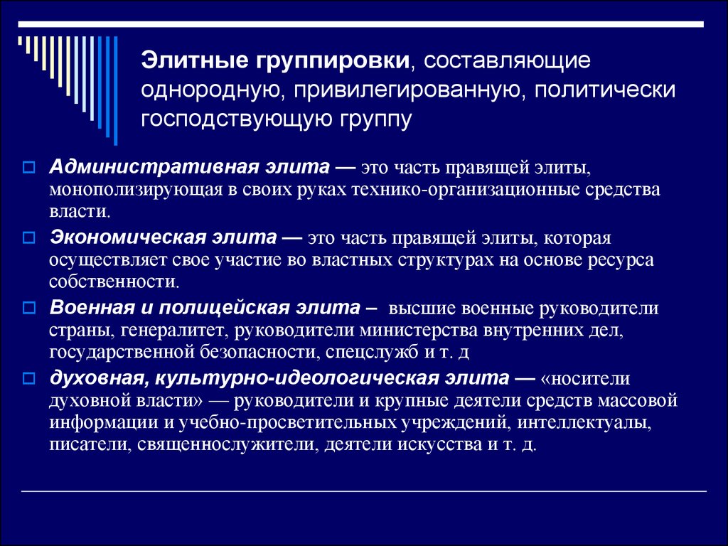 Элита это. Административная политическая элита. Элитные группировки составляющие однородную. Политическая и экономическая элита. Структура экономической элиты.