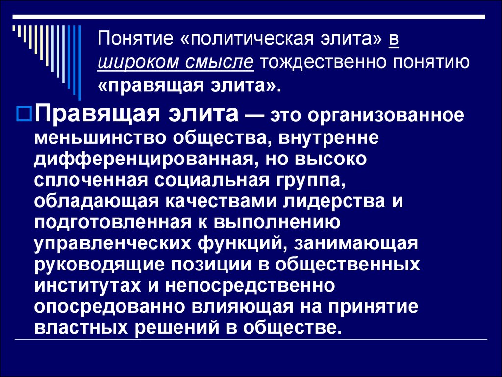 Политическая элита понятие типы. Правящая элита. Понятие политическая элита. Правящая элита это в политологии. Политическая элита в широком смысле.