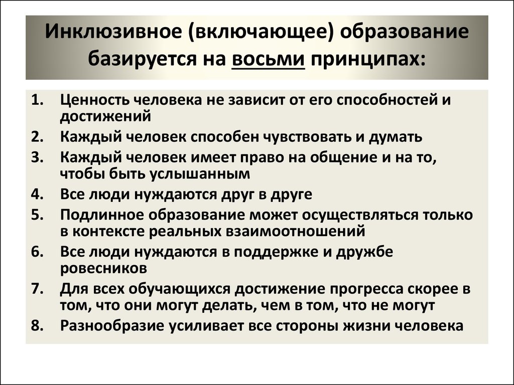 Принципы инклюзивного образования. Основные принципы инклюзивного образования. Ключевые принципы инклюзивного образования. Основополагающий принцип инклюзивного образования. Принципы инклюзии в образовании.