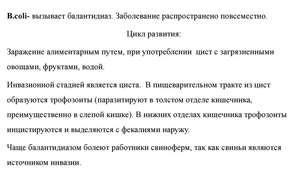 Инвазионная стадия при балантидиазе