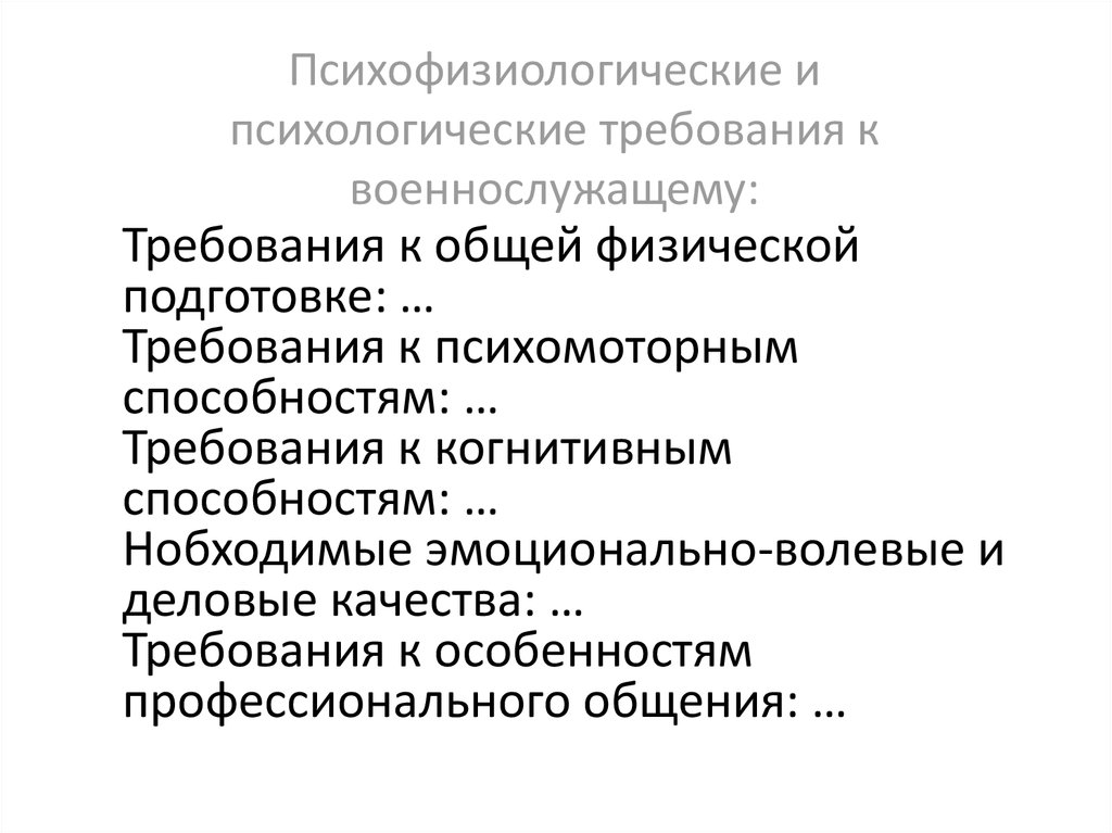 Личностные требования. Психологические требования к руководителю. Инженерно психологические требования. Эмоциональные-волевые качества военнослужащего. Психологический требования к упаковке.