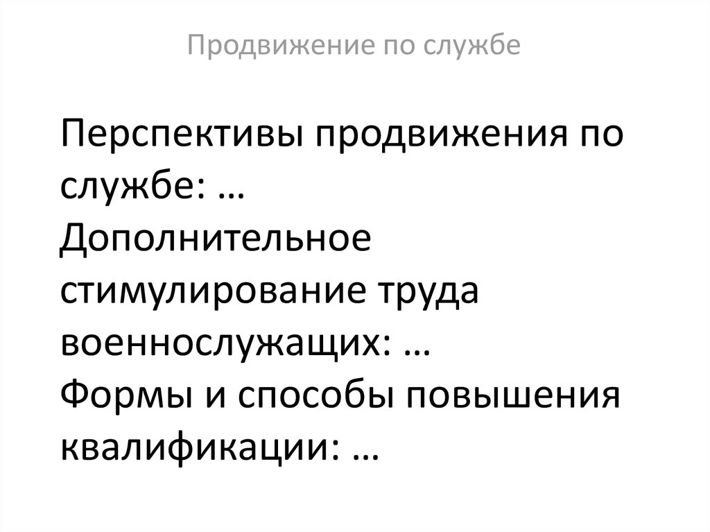 Перспективы продвижения по службе: … Дополнительное стимулирование труда военнослужащих: … Формы и способы повышения